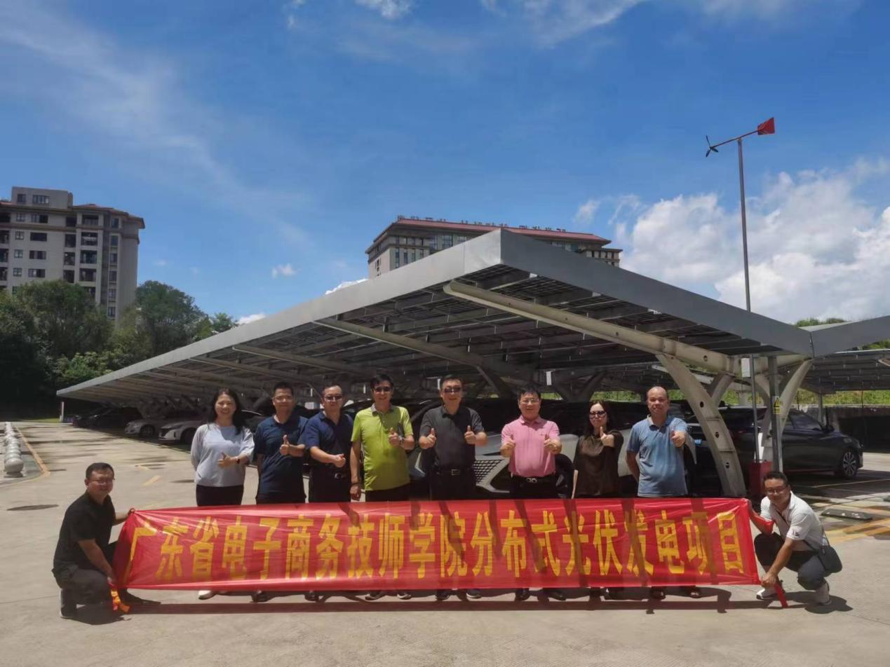 賦能綠色校園-熱烈慶祝廣東省電子商務(wù)技師學(xué)院分布式光伏發(fā)電工程項(xiàng)目正式并網(wǎng)發(fā)電